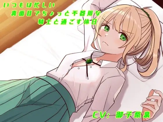 いつもは忙しい真面目でちょっと不器用な騎士と過ごす休日 の表紙