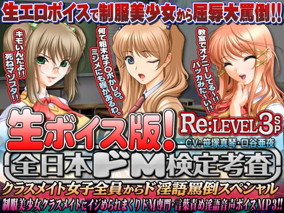 【生ボイス版!】全日本ドM検定考査 Re: LEVEL 3 SP 〜クラスメイト女子全員から”ナマ声”ド淫語罵倒スペシャル〜 の表紙