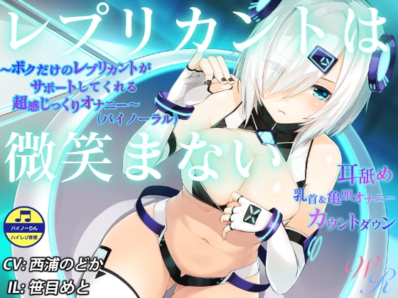 『レプリカントは微笑まない』 ～ボクだけのレプリカントがサポートしてくれる超感じっくりオナニー～(バイノーラル) の表紙
