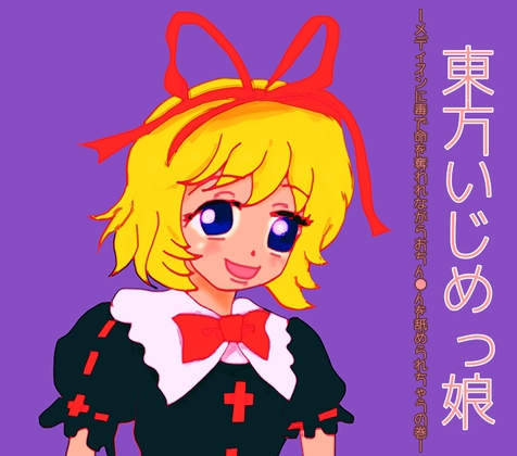 東方いじめっ娘-メディスンに毒で命を奪われながらおちん●ん舐められちゃうの巻- の表紙