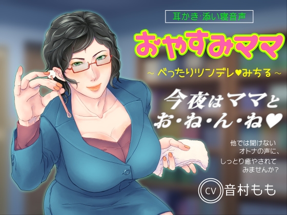 【耳かき・ASMR】おやすみママ ～べったりツンデレ・みちるママ～【心音・寝息あり】 の表紙