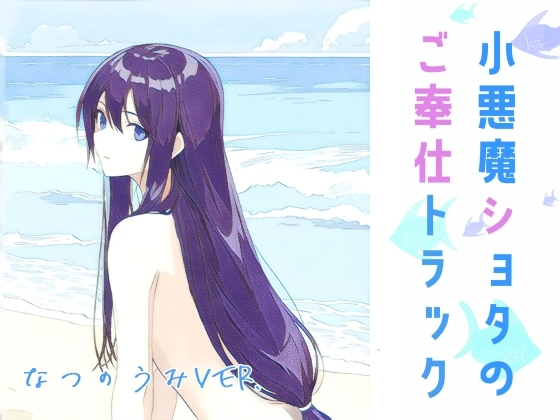 小悪魔ショタの ご奉仕トラック ~ 夏の海 ver. ~ の表紙