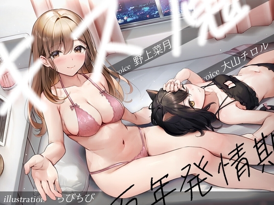 キス魔と万年発情期 の表紙