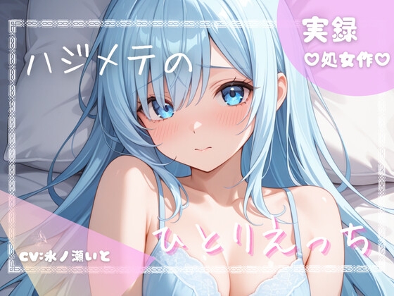 【初めての実演オナニー】わたしのひとりえっちルーティン聴いてほしくなっちゃいました!...///♡ の表紙