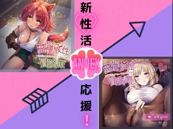 ぼくの異種族性冒険譚ワンツーセックスセット ～新「性」活応援パック～ の表紙