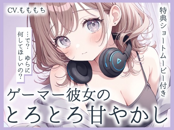 【耳かきASMR】ゲーマー彼女ゆらの"とろとろ甘やかし"耳かき♡ の表紙