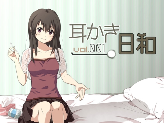 耳かき日和 vol.001 の表紙