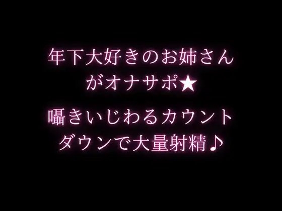 年下大好きのお姉さんがオナサポ★囁きいじわるカウントダウンで大量射精♪ の表紙