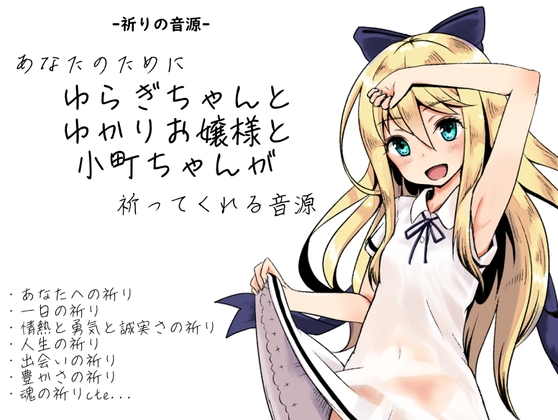 -祈りの音源- あなたのために、ゆらぎちゃんとゆかりお嬢様と小町ちゃんが祈ってくれる音源 の表紙