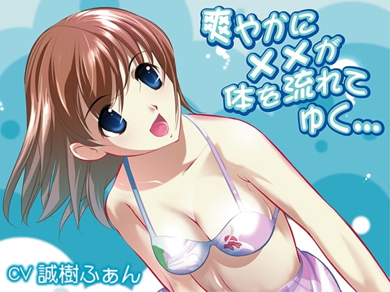 爽やかに××が体を流れてゆく… の表紙