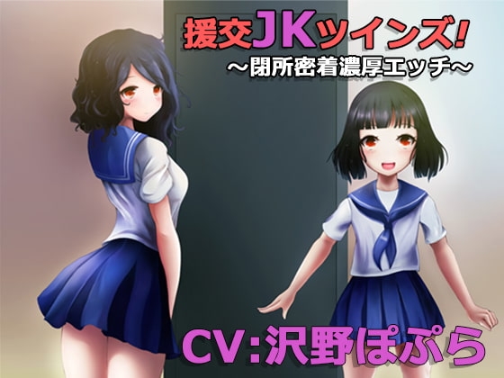 援交JKツインズ! ～閉所密着濃厚エッチ～ の表紙