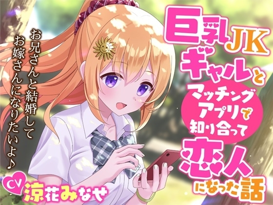 巨乳JKギャルとマッチングアプリで知り合って恋人になった話-お兄さんと結婚してお嫁さんになりたいよ♪【KU100】 の表紙