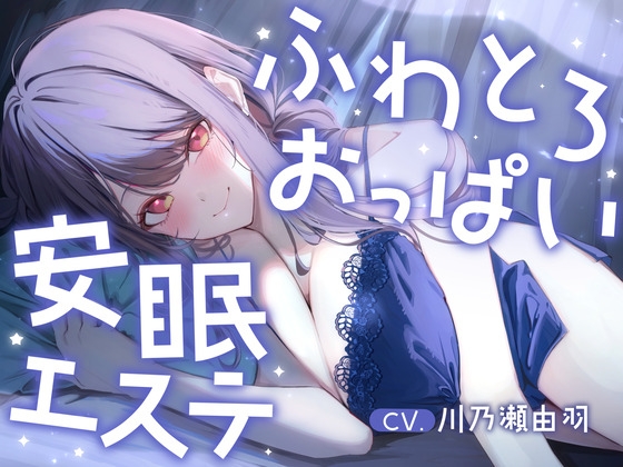 明日、仕事のあなたへ。ふわとろおっぱいに包まれて眠る、抜かない安眠エステ の表紙