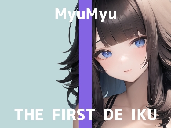 【初体験オナニー実演】THE FIRST DE IKU【みゅーみゅー】 の表紙