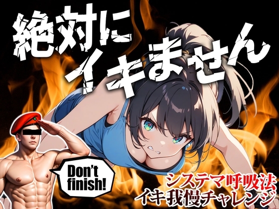 【ムチャぶり実演企画】喘ぎ声がめちゃ大きい女の子がロシア軍隊格闘術『システマ』の呼吸法を使って30分イキ我慢チャレンジ|挑戦者003.結女ちゃん の表紙