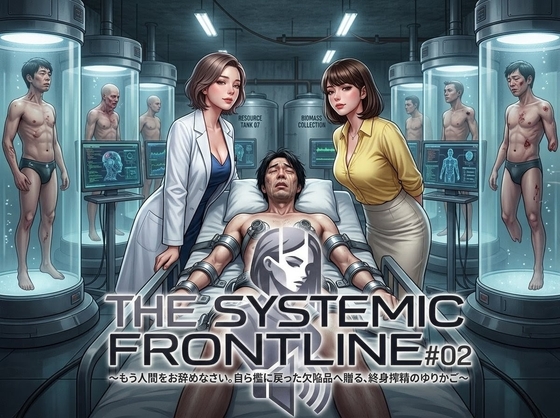『THE SYSTEMIC FRONTLINE #02』 もう人間をお辞めなさい。自ら檻に戻った欠陥品へ贈る、終身搾精のゆりかご。 の表紙