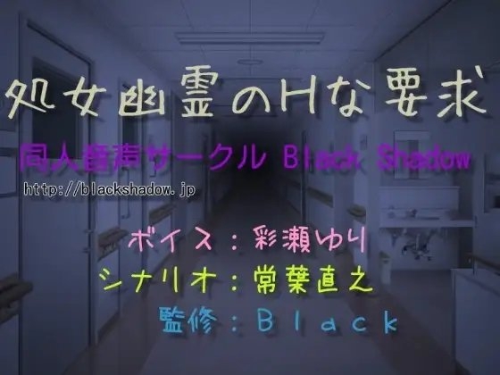 処女幽霊のHな要求 の表紙