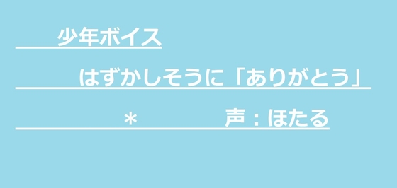 少年ボイス はずかしそうに「ありがとう」 の表紙