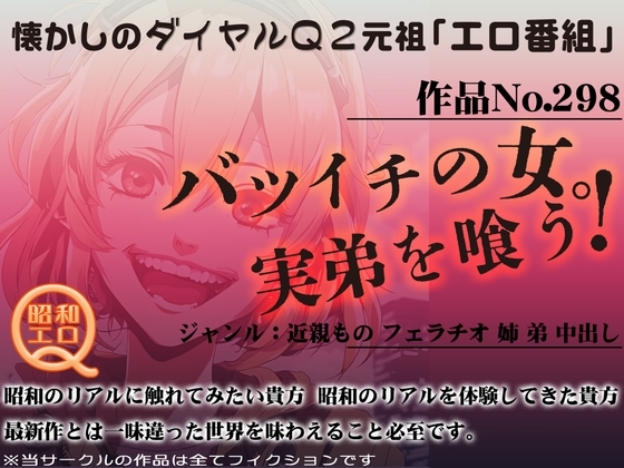 作品No.298 バツイチの女。実弟を喰う! の表紙