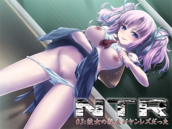 NTR03:彼女の親友がヤンレズだった の表紙