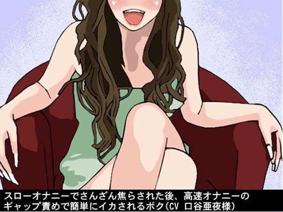 スローオナニーでさんざん焦らされた後、高速オナニーのギャップ責めで簡単にイカされるボク(CV 口谷亜夜様) の表紙