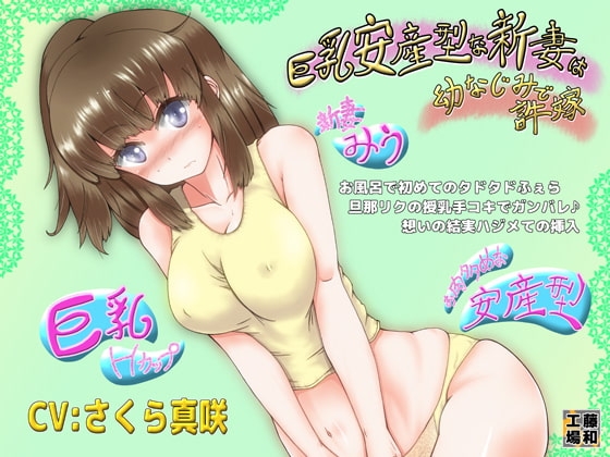 巨乳安産型な新妻は幼なじみで許嫁 の表紙