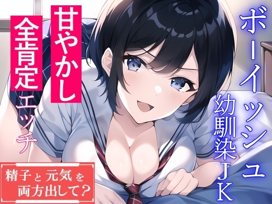 ボーイッシュ幼馴染JKによる甘やかし全肯定エッチ「精子と元気を両方出して?」 の表紙