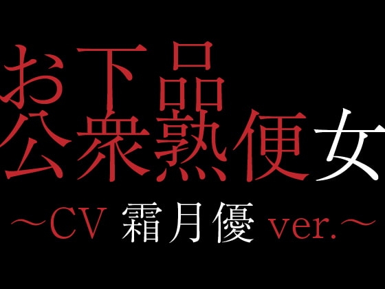 お下品公衆熟便女〜CV霜月優ver.〜 の表紙