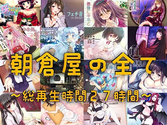 朝倉屋ノスベテ の表紙