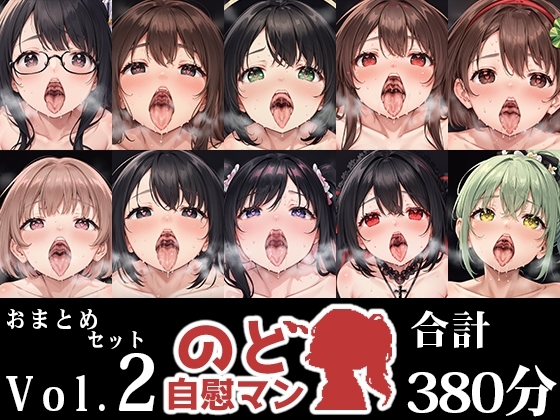 【10本おまとめセット】のど自慰マン総集編Vol.2 の表紙