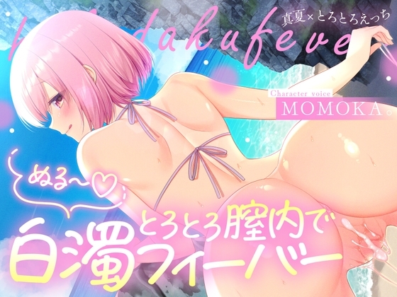トロトロ膣内で白濁フィーバー！～ビーチと美女と青姦SEX！射精が止まらない真夏のびしょ濡れDayTime！～ の表紙