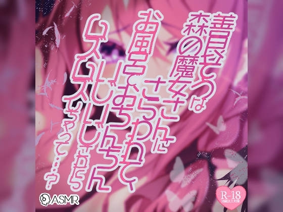 善良そうな森の魔女さんにさらわれて、お風呂でおちんちんいじいじされたらムズムズしちゃって……? の表紙