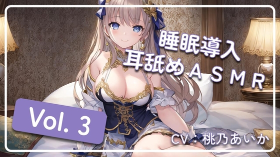 ~ 睡眠導入耳舐めASMR Vol. 3 ~ の表紙