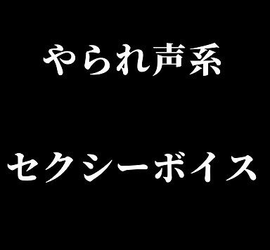 やられ声系セクシーボイス・快楽堕ち の表紙
