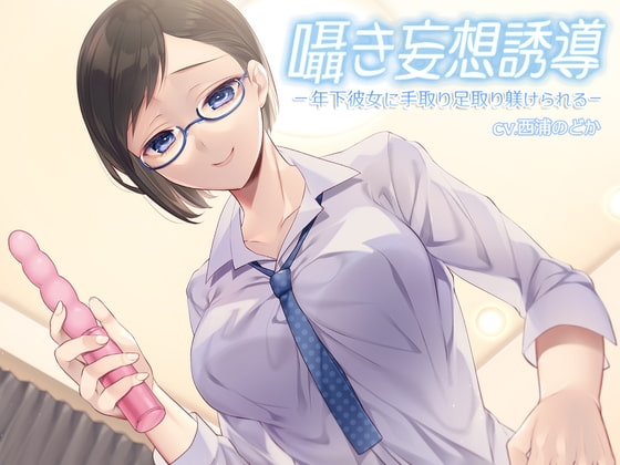 囁き妄想誘導 -年下彼女に手取り足取り躾けられる- の表紙