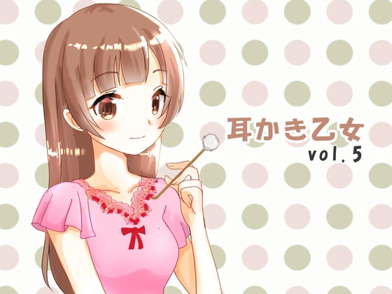耳かき乙女 vol.5 の表紙