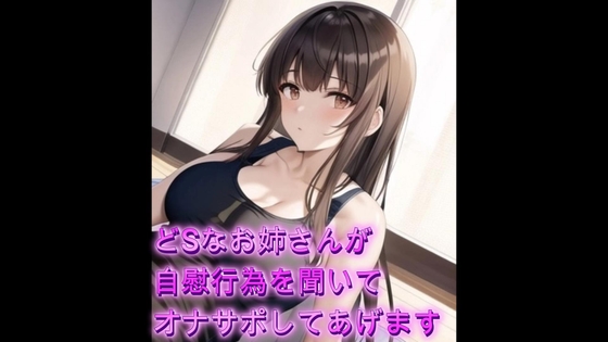 どSなお姉さんがあなたの自慰行為を聞いてオナサポしてあげます【シチュボ】 の表紙
