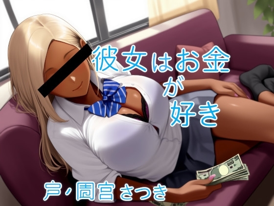 彼女はお金が好き の表紙