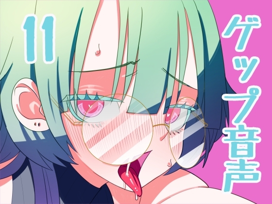【男性向け】ゲップ音声11～咀嚼音とゲップのみ～ の表紙