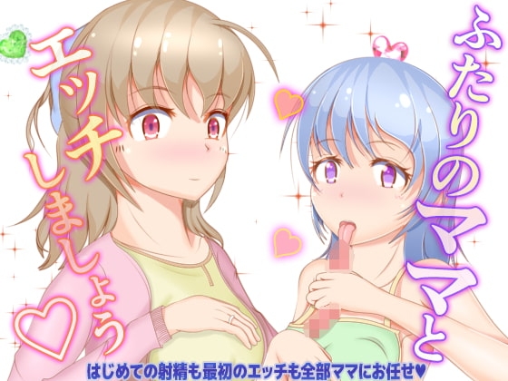 ふたりのママとエッチしましょう の表紙