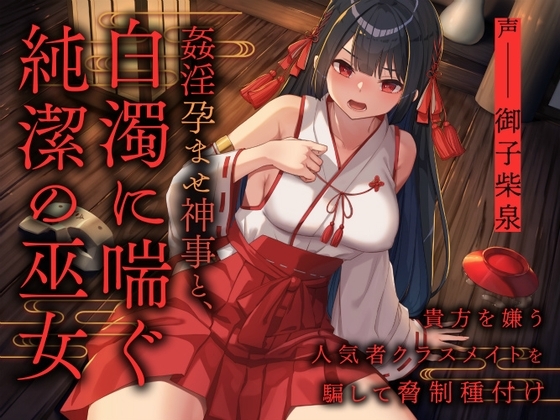 姦淫孕ませ神事と 白濁に喘ぐ純潔の巫女 ～貴方を嫌う人気者クラスメイトを騙して脅制種付け～ の表紙