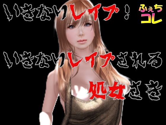 いきなりレ○プ！いきなりレ○プされる処女さき の表紙