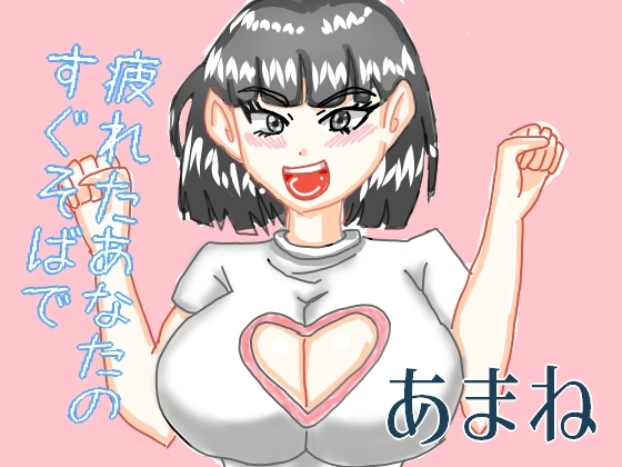 疲れたあなたのすぐそばで眠らせるおっとりおねえさんのささやき時間 の表紙