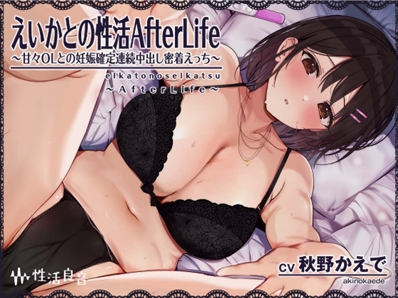 えいかとの性活AfterLife～甘々OLとの妊娠確定連続中出し密着えっち～【フォーリーサウンド】 の表紙