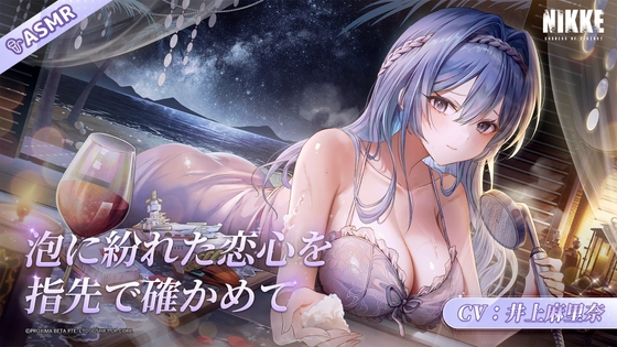 【勝利の女神：NIKKE】ASMR - 泡に紛れた恋心を指先で確かめて【ヘルム】 の表紙