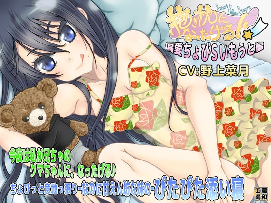 抱き枕になったげる! 偏愛ちょびSいもうと編 の表紙
