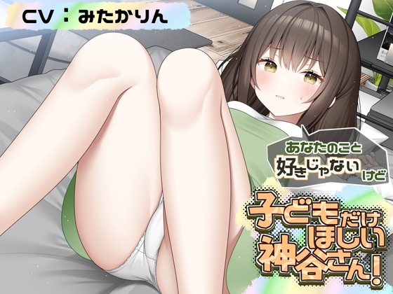 あなたのこと好きじゃないけど 赤ちゃんがほしい神谷さん！【CV:みたかりんさん 本編:3時間30分】 の表紙