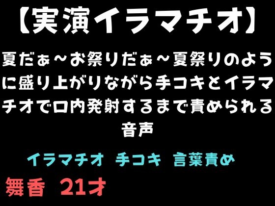 【実演イラマチオ】夏だぁ〜お祭りだぁ〜夏祭りのように盛り上がりながら手コキとイラマチオで口内発射するまで責められる音声 の表紙