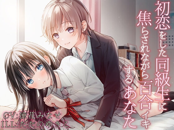 【TS百合】初恋をした同級生に焦らされながら百合イキするあなた【KU100】 の表紙