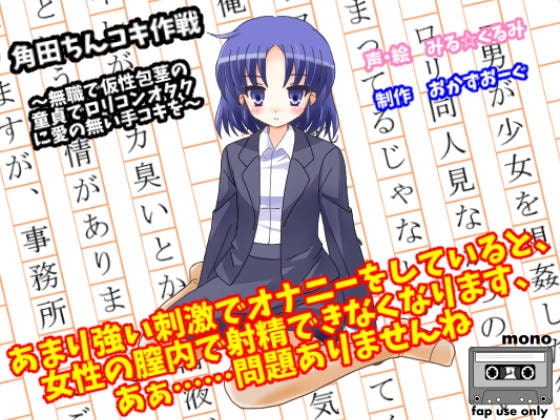 角田ちんコキ作戦～無職で仮性包茎の童貞で○リコンオタクに愛の無い手コキを～ の表紙